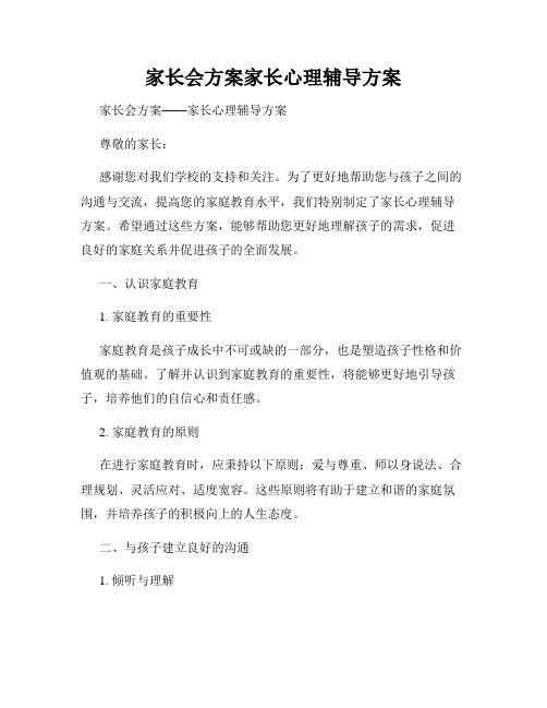 家长会方案家长心理辅导方案