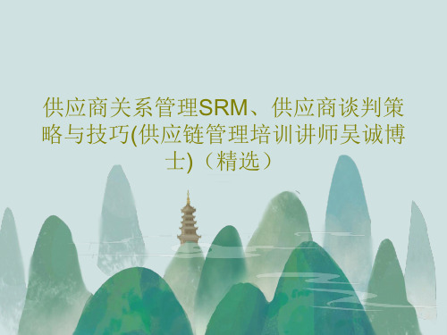 供应商关系管理SRM、供应商谈判策略与技巧(供应链管理培训讲师吴诚博士)(精选)PPT文档共54页