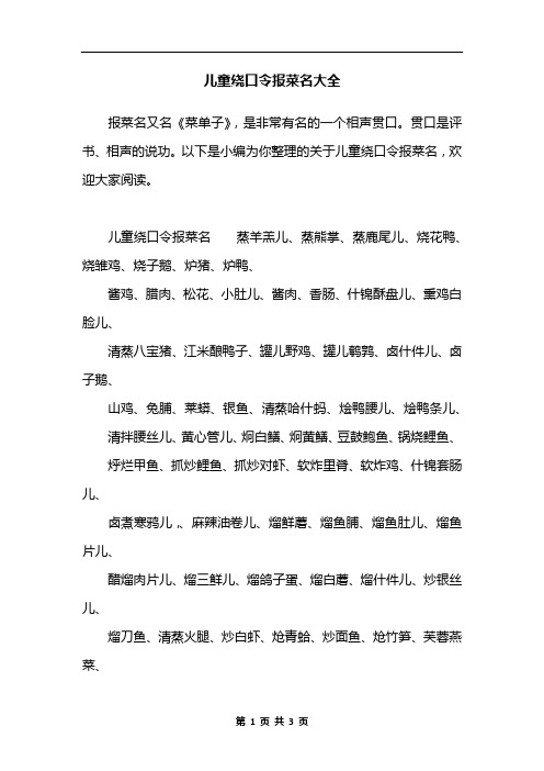 儿童绕口令报菜名大全