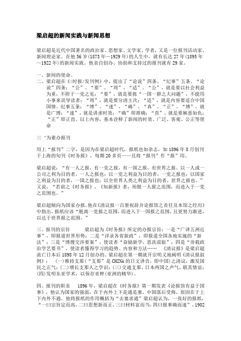 梁启超的新闻实践与新闻思想