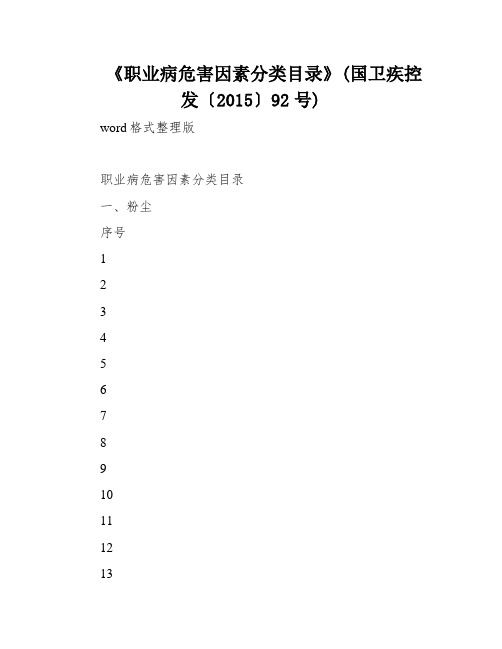 《职业病危害因素分类目录》(国卫疾控发〔2015〕92号)