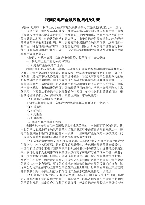 我国房地产金融风险成因及对策