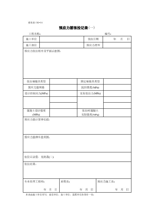 甬统表C02﹣54《预应力筋张拉记录(一)》.doc