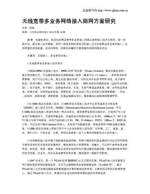 无线宽带多业务网络接入组网方案研究