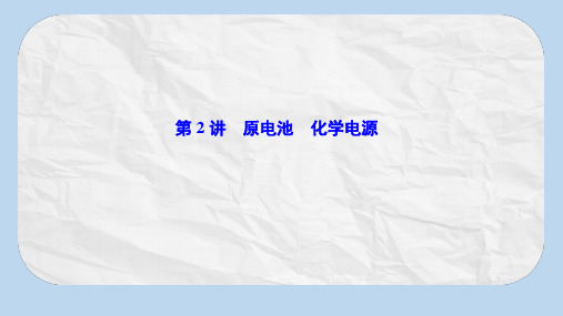 2020高考人教版化学一轮复习课件：第六章 第2讲 原电池 化学电源