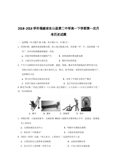 2018-2019学年福建省东山县第二中学高一下学期第一次月考历史试题