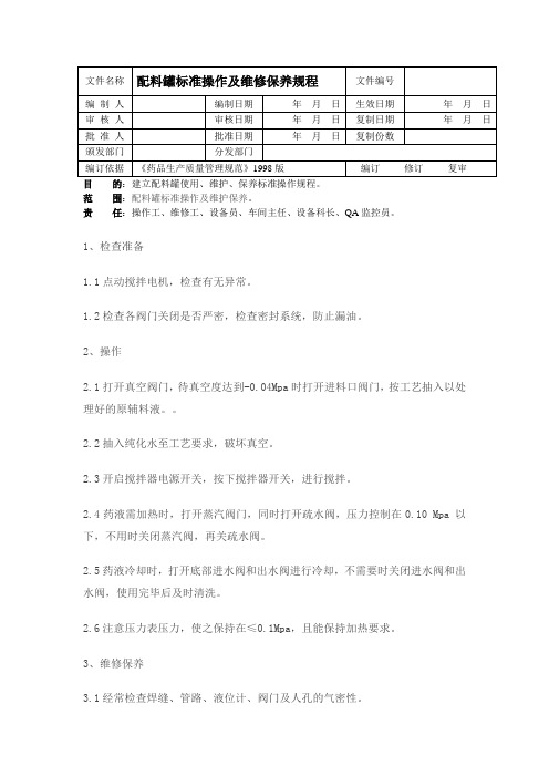 配料罐操作规程