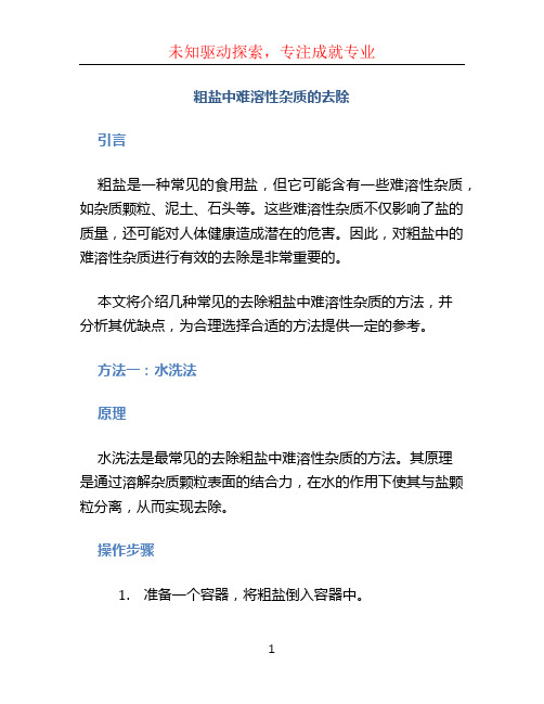 粗盐中难溶性杂质的去除 (2)