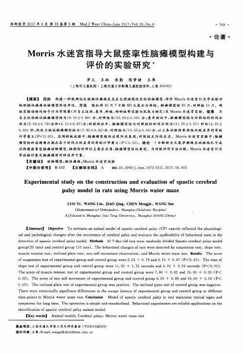 Morris水迷宫指导大鼠痉挛性脑瘫模型构建与评价的实验研究