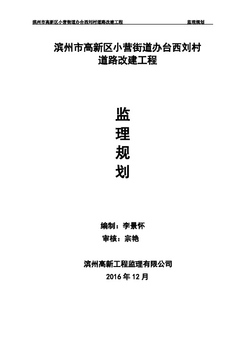 乡村道路改建工程监理规划