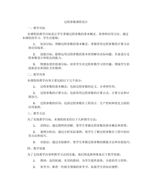 过程参数课程设计