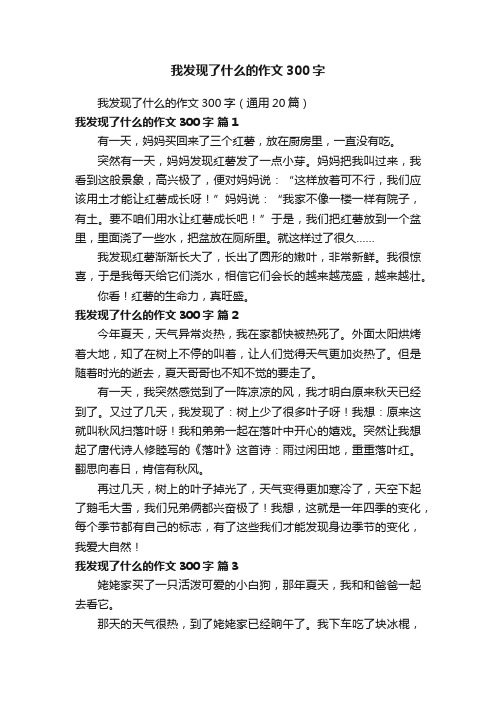 我发现了什么的作文300字（通用20篇）