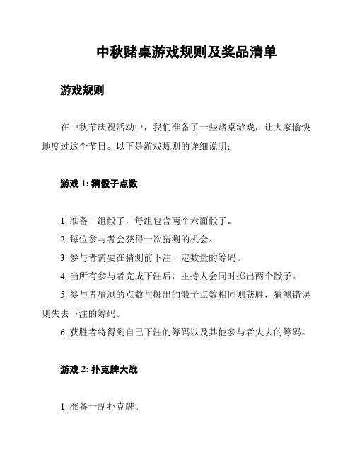 中秋赌桌游戏规则及奖品清单