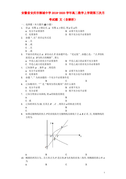 安徽省安庆市桐城中学2019_2020学年高二数学上学期第三次月考试题文(含解析)