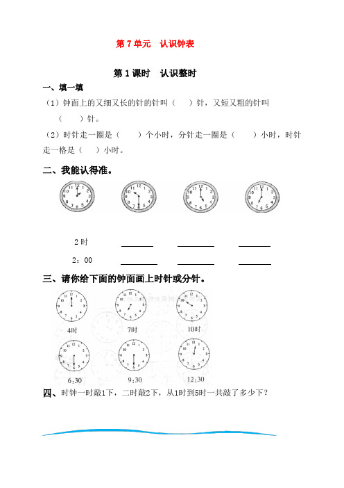最新人教版一年级上册数学《认识钟表》课时练习题