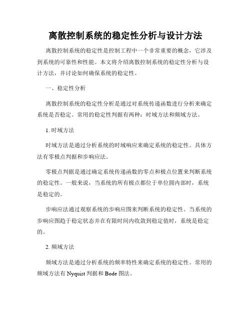 离散控制系统的稳定性分析与设计方法