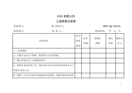 三违检查记录表