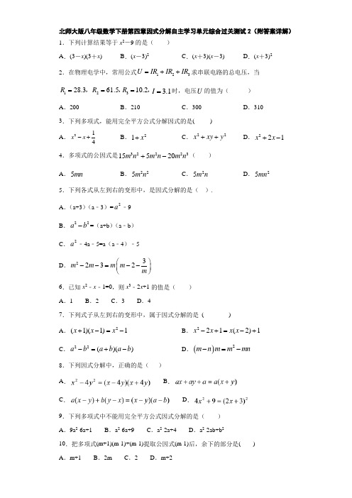 北师大版八年级数学下册第四章因式分解自主学习单元综合过关测试2(附答案详解)