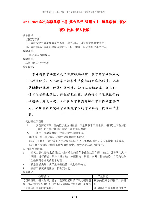 2019-2020年九年级化学上册 第六单元 课题3《二氧化碳和一氧化碳》教案 新人教版