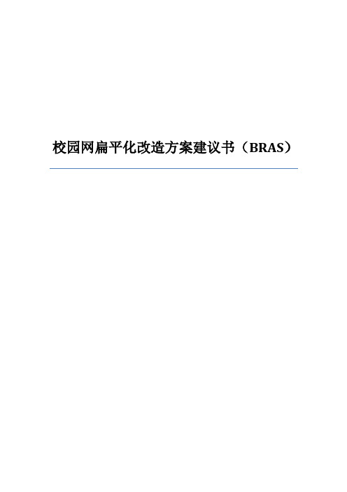 校园网扁平化改造技术方案建议书