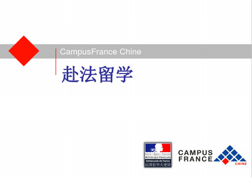 campus-France-赴法留学