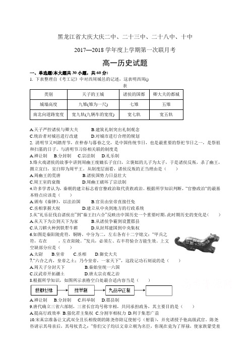 黑龙江省大庆大庆二中、二十三中、二十八中、十中1718学年度高一第一次联考——历史历史