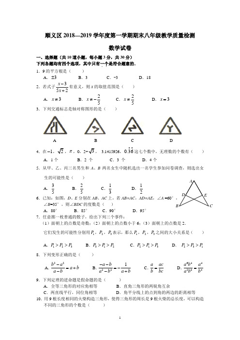 顺义区2018-2019八年级数学上期末质量检测试卷初二期末考试试题及答案