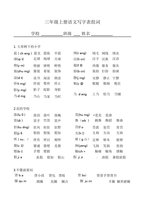 【部编版】语文三年级上册(写字表生字组词)