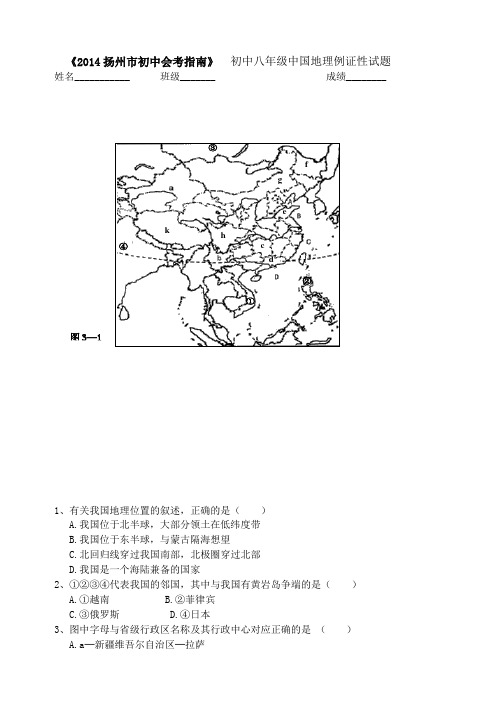 《扬州市初中地理会考指南》初中八年级中国地理例证性试题