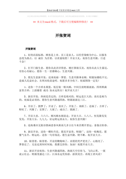 【2018-2019】开张贺词-精选word文档 (5页)