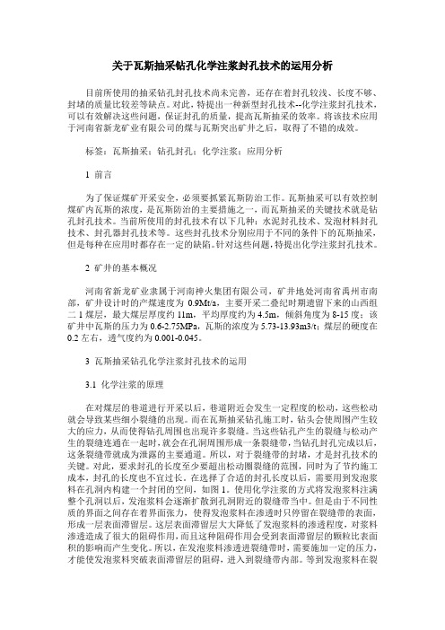 关于瓦斯抽采钻孔化学注浆封孔技术的运用分析