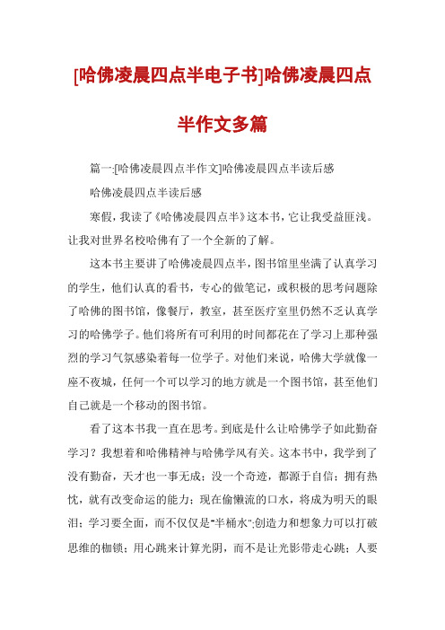 [哈佛凌晨四点半电子书]哈佛凌晨四点半作文多篇