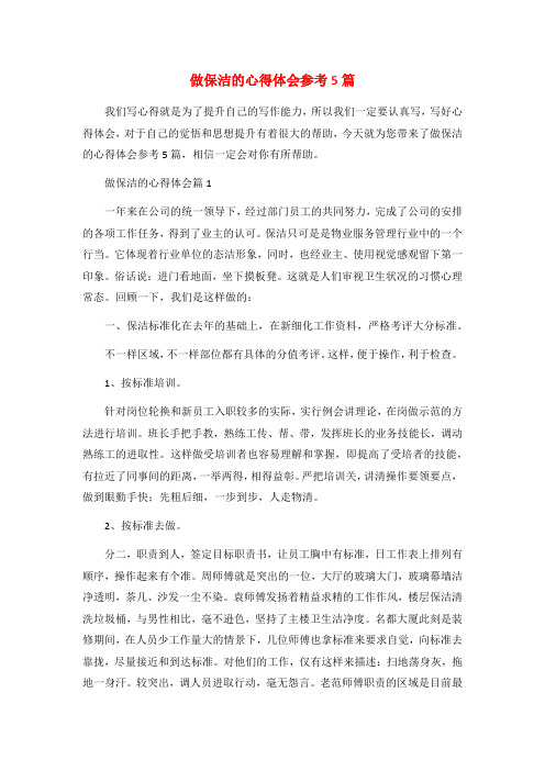 做保洁的心得体会参考5篇