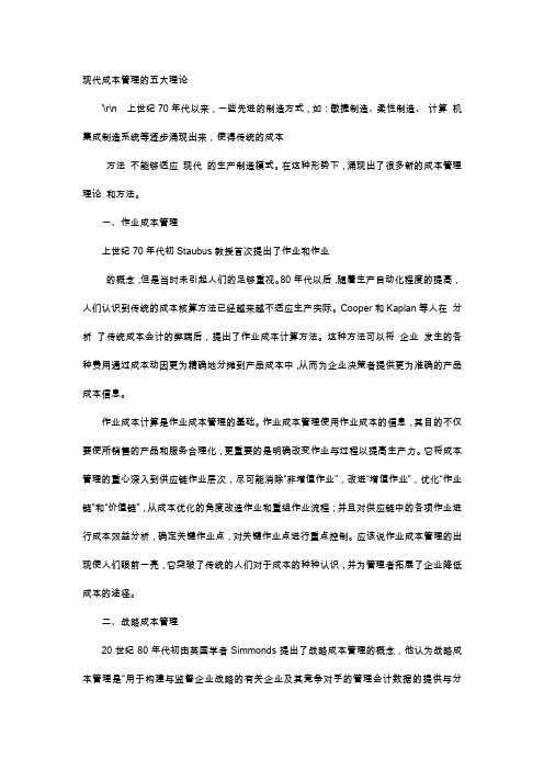 应用文-现代成本管理的五大理论