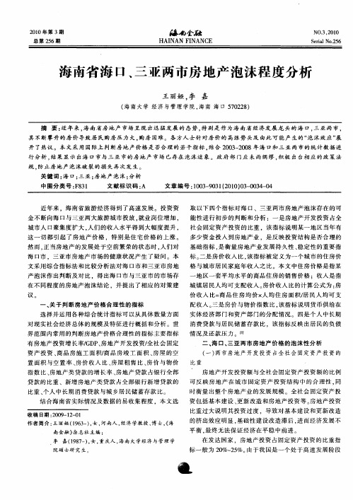 海南省海口、三亚两市房地产泡沫程度分析