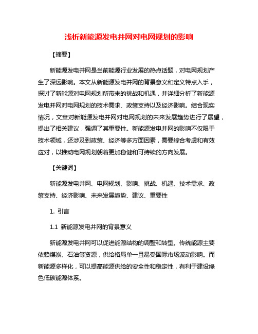 浅析新能源发电并网对电网规划的影响