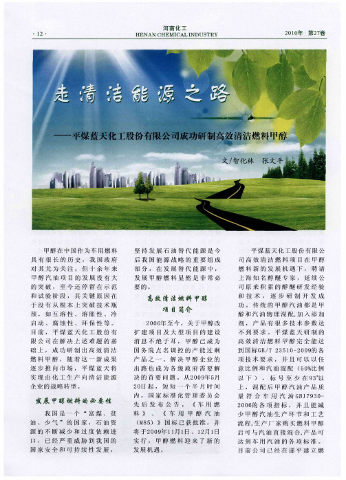 走清洁能源之路——平煤蓝天化工股份有限公司成功研制高效清洁燃料甲醇