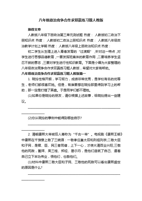 八年级政治竞争合作求双赢练习题人教版