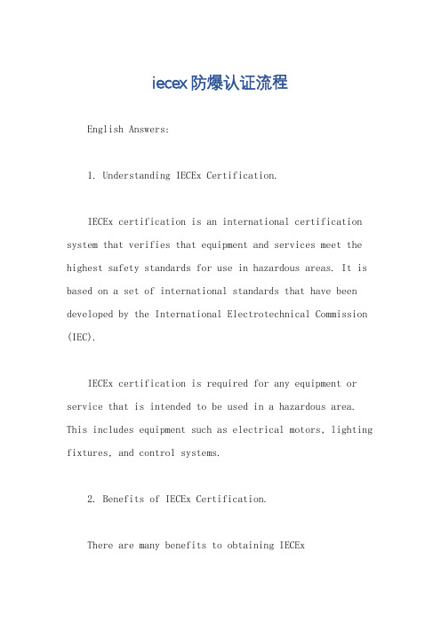 iecex防爆认证流程