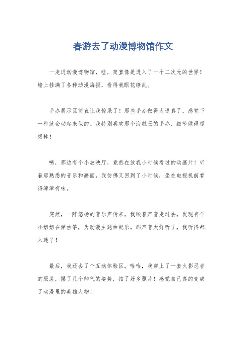 春游去了动漫博物馆作文