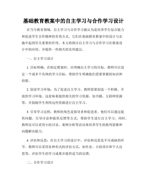 基础教育教案中的自主学习与合作学习设计