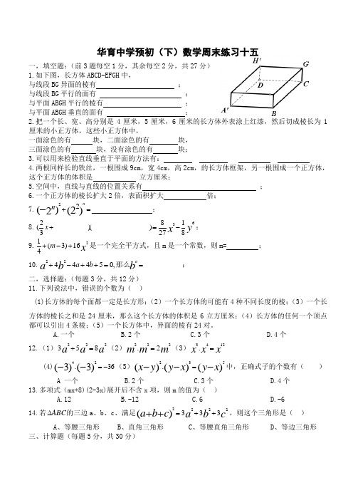 华育中学预初(下)数学周末练习十五