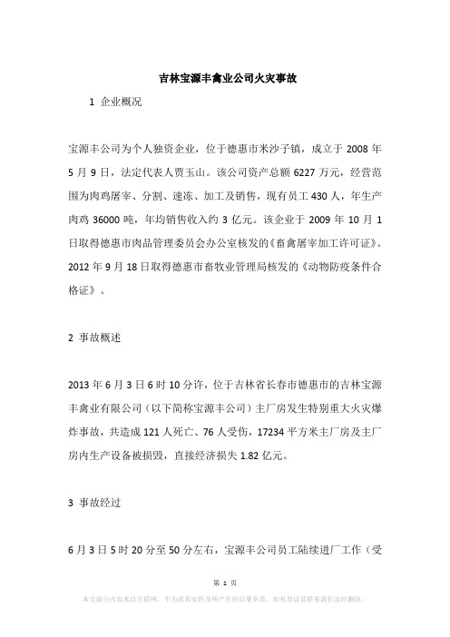 吉林宝源丰禽业公司火灾事故