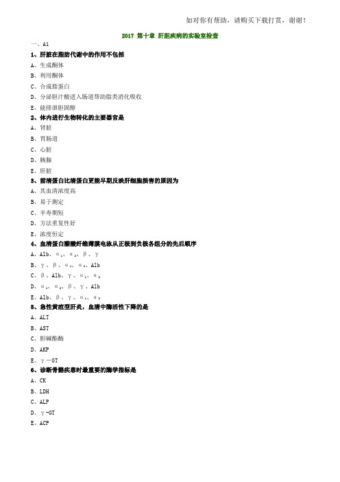 初级检验技师考试2017年《临床化学》练习 肝胆疾病实验室检查