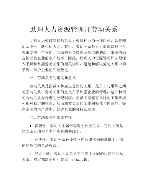 助理人力资源管理师劳动关系