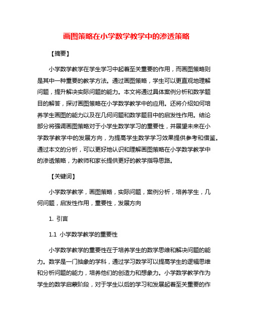 画图策略在小学数学教学中的渗透策略