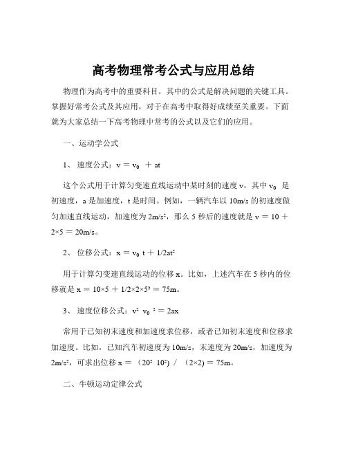 高考物理常考公式与应用总结