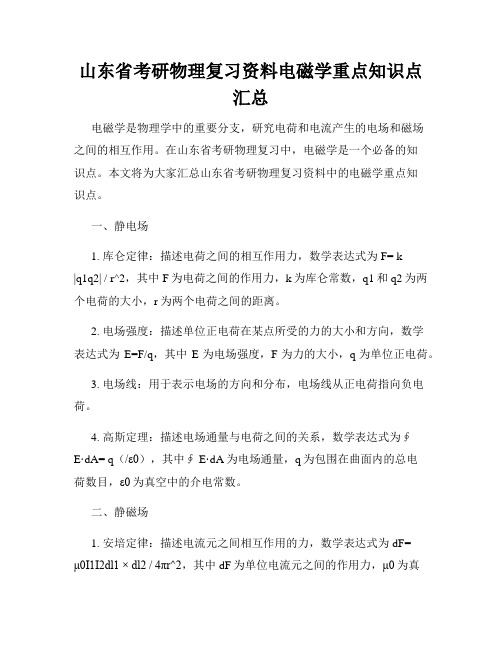 山东省考研物理复习资料电磁学重点知识点汇总