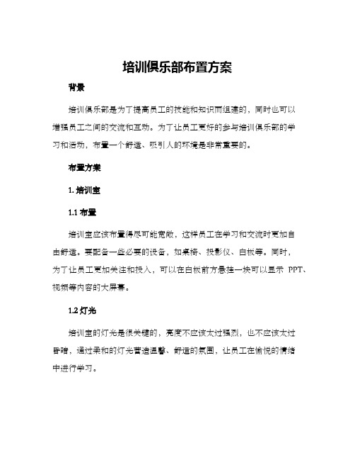 培训俱乐部布置方案