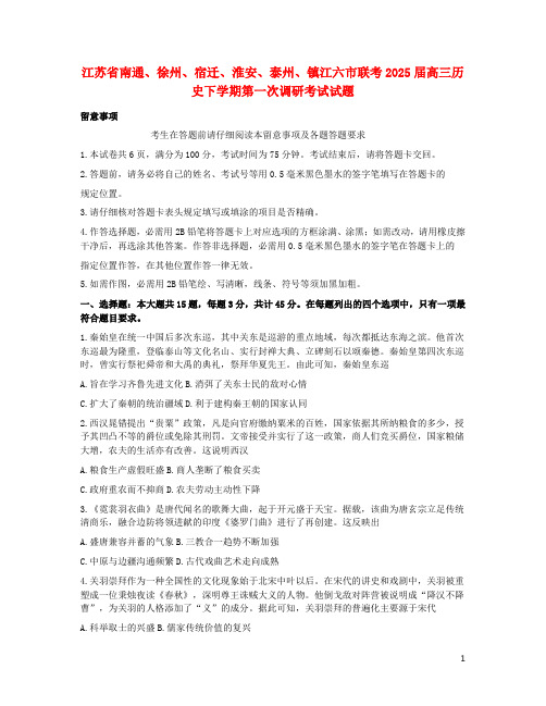 江苏省南通徐州宿迁淮安泰州镇江六市联考2025届高三历史下学期第一次调研考试试题